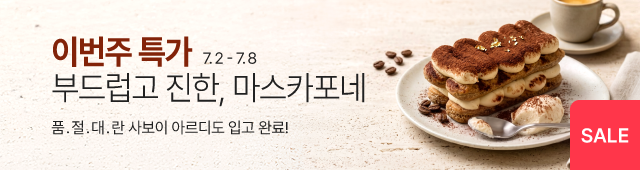 7월_1주_주간할인_마스카포네